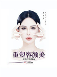《重塑容颜美》-胡可