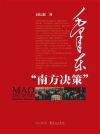 《毛泽东“南方决策”》-薛庆超
