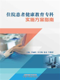 《住院患者健康教育专科实施方案指南》-李丽红