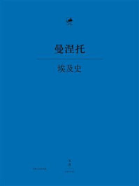 《埃及史（日知古典丛书）》-曼涅托
