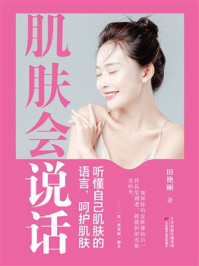 《肌肤会说话》-田艳丽