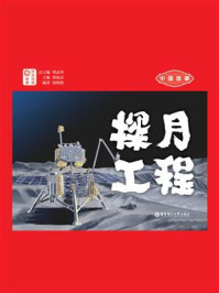 《中国故事.探月工程（日汉对照）》-谭晶华