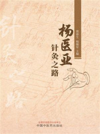 《杨医亚针灸之路》-杨继军