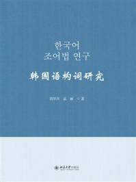 《韩国语构词研究》-胡翠月
