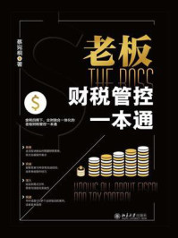 《老板财税管控一本通》-蔡宛桐