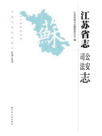 《江苏省志（1978~2008）·公安司法志》-江苏省地方志编纂委员会