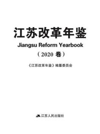 《江苏改革年鉴(2020卷)》-《江苏改革年鉴》编纂委员会
