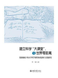 《建立科学“大课堂”，与世界零距离：资源视域下的小学科学课程体系建构与实践研究》-李颖