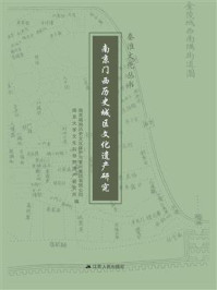 《南京门西历史城区文化遗产研究》-南京大学文化与自然遗产研究所