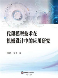 《代理模型技术在机械设计中的应用研究》-向国齐