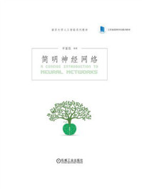 《简明神经网络》-申富饶