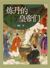 《炼丹的皇帝们》-顺衍
