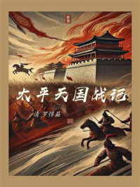 《太平天国战记》-罗惇曧