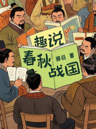 《趣说春秋战国》-顺衍