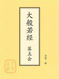 《点校本：大般若经第五会》-玄奘