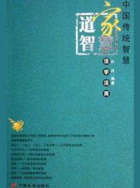 《道家智慧活学活用》-叶舟