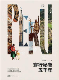 《穿行秘鲁五千年》-王甲红