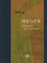 《国家与学术：清季民初关于“国学”的思想论争》-罗志田