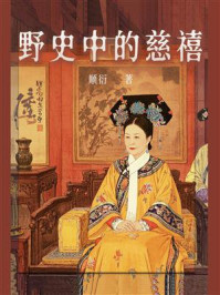 《野史中的慈禧》-顺衍