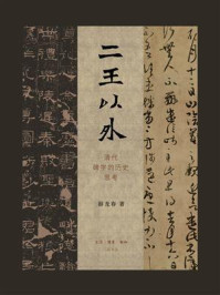 《二王以外：清代碑学的历史思考》-薛龙春