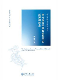 《西方近代早期政治哲学的起源和形态》-赵敦华