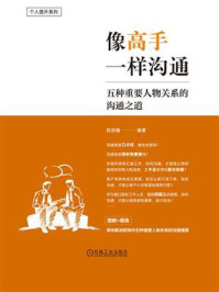 《像高手一样沟通：五种重要人物关系的沟通之道》-陈亮嘴