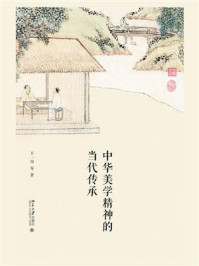 《中华美学精神的当代传承》-王一川