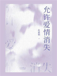 《允许爱情消失》-杜素娟