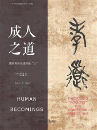 《成人之道：儒家角色伦理学论“人”》-安乐哲