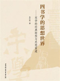 《四书学的思想世界：宋学的经典转型与思想重建》-朱汉民