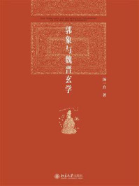 《郭象与魏晋玄学》-汤一介