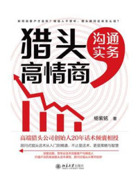 《猎头高情商沟通实务》-杨紫铭