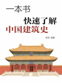 《一本书快速了解中国建筑史》-林茂