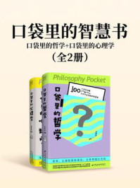 《口袋里的智慧书： 口袋里的哲学+口袋里的心理学（全2册）》-王幸华