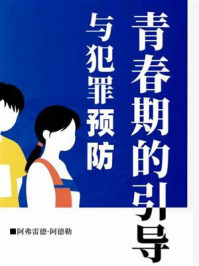 《青春期的引导与犯罪预防》-阿弗雷德·阿德勒