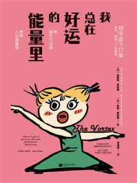 《我总在好运的能量里》-埃斯特·希克斯