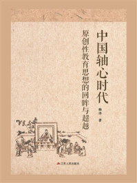 《中国轴心时代：原创性教育思想的回眸与超越》-杨冰
