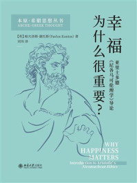 《幸福为什么很重要？：亚里士多德《尼各马可伦理学》导论》-帕夫洛斯·康托斯