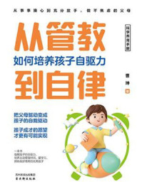 《从管教到自律：如何培养孩子自驱力》-曹坤