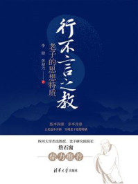 《行不言之教：老子的思想特质》-李健
