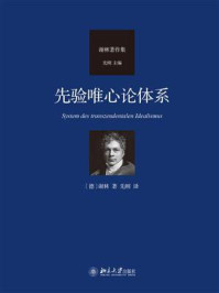 《先验唯心论体系》-谢林