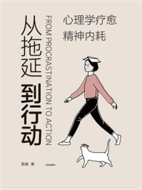 《从拖延到行动》-苏颖