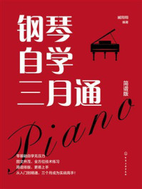 《钢琴自学三月通（简谱版）》-臧翔翔