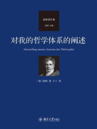 《对我的哲学体系的阐述》-谢林