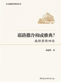 《耶路撒冷抑或雅典：施特劳斯四论》-陈建洪