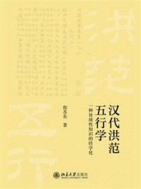 《汉代《洪范》五行学：一种异质性知识的经学化》-程苏东