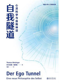 《自我隧道：心灵科学与自我神话》-托马斯·梅辛格