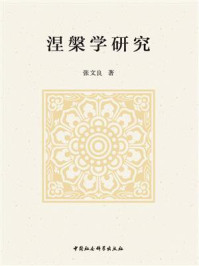 《涅槃学研究》-张文良