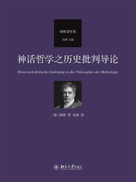 《神话哲学之历史批判导论》-谢林