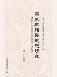 《儒家典籍与思想研究（第十四辑）》-北京大学《儒藏》编纂与研究中心